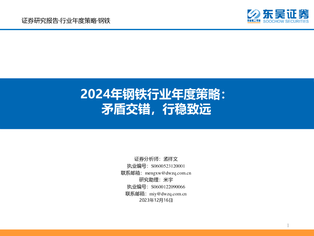 东吴证券：2024年钢铁行业年度策略：矛盾交错，行稳致远
