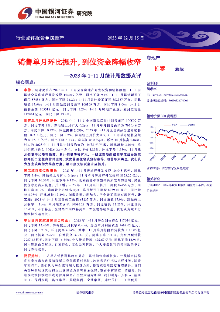 中国银河：房地产2023年1-11月统计局数据点评：销售单月环比提升，到位资金降幅收窄