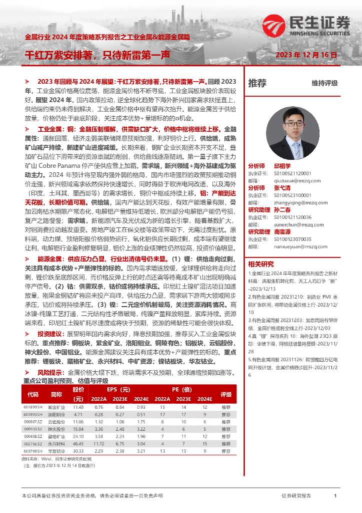 民生证券：金属行业2024年度策略系列报告之工业金属&能源金属篇：千红万紫安排著，只待新雷第一声