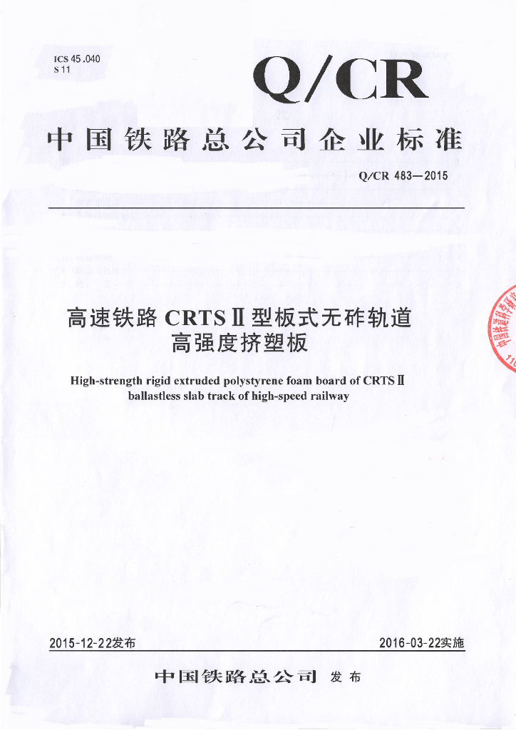 Q/CR 483-2015 高速铁路 CRTSII型板式无砟轨道高强度挤塑板