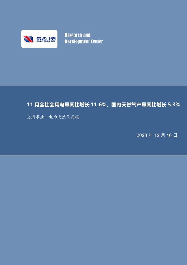 信达证券：公用事业—电力天然气周报：11月全社会用电量同比增长11.6%，国内天然气产量同比增长5.3%