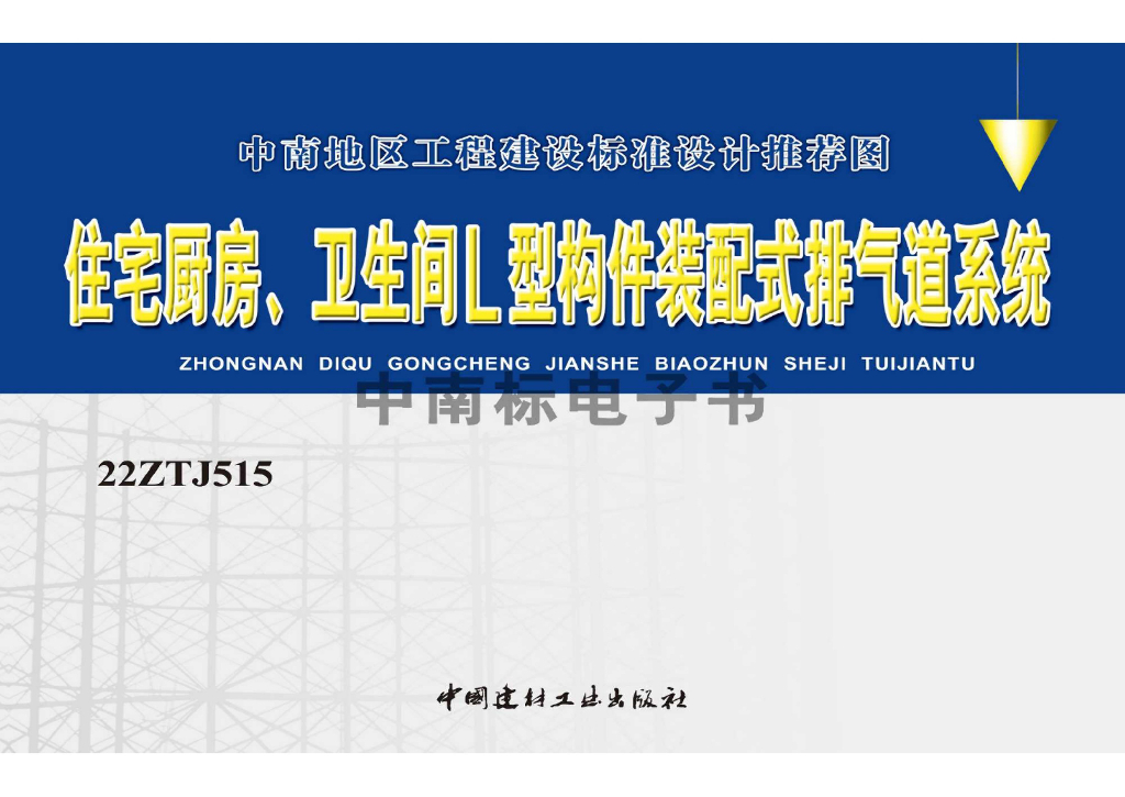 22ZTJ515 住宅厨房、卫生间L型构件装配式排气道系统图集