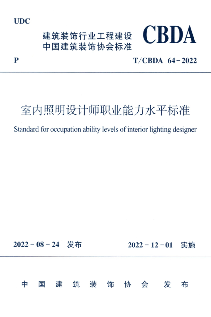 T/CBDA 64-2022 室内照明设计师职业能力水平标准