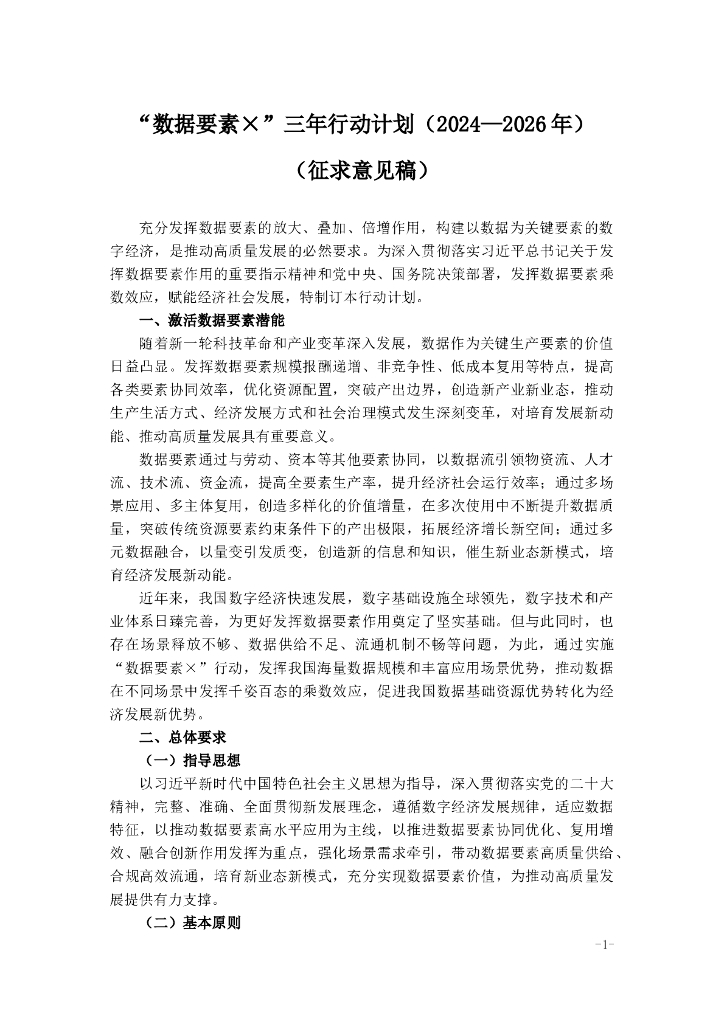 “数据要素×”三年行动计划（2024—2026年）（征求意见稿）