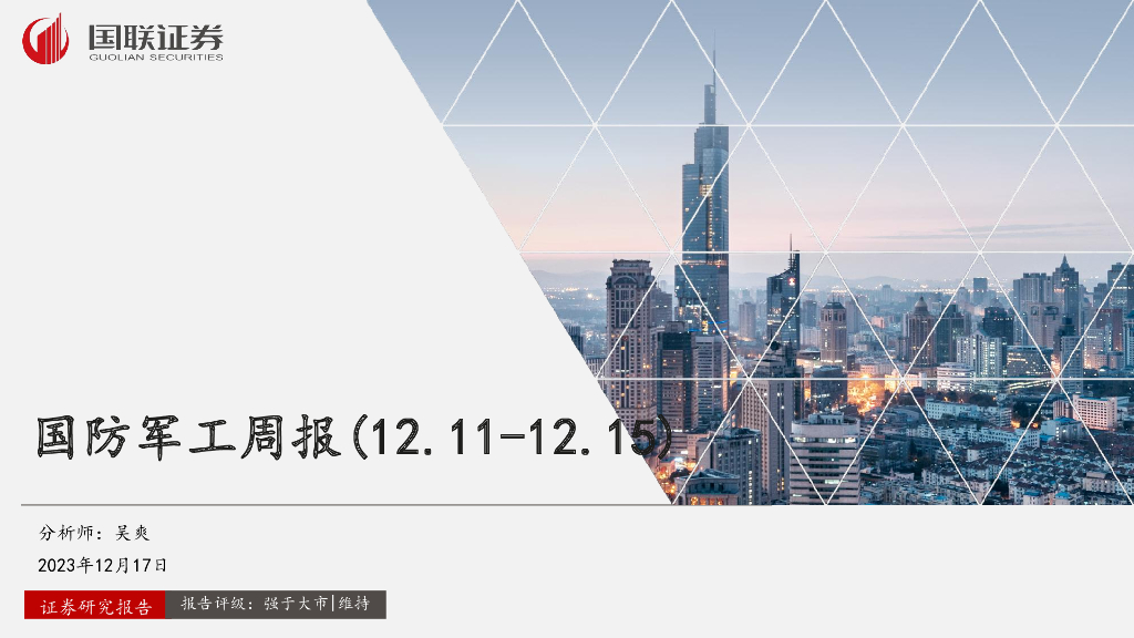 国联证券:国防<em>军工</em>周报 海报