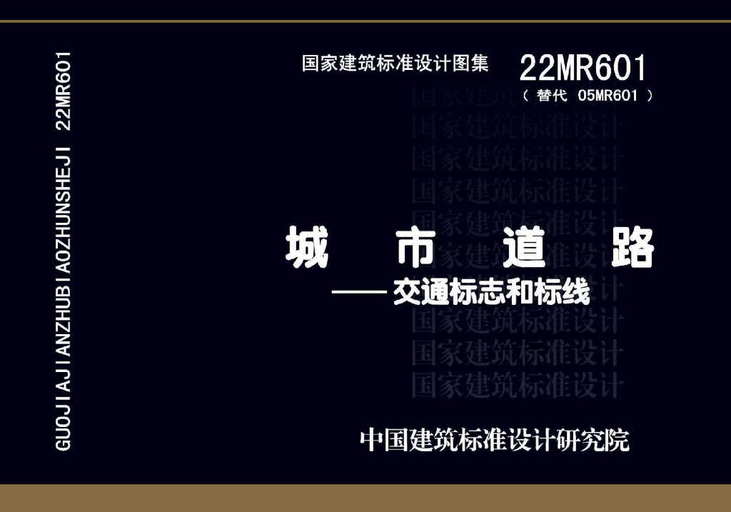 22MR601 城市道路-交通标志和标线图集