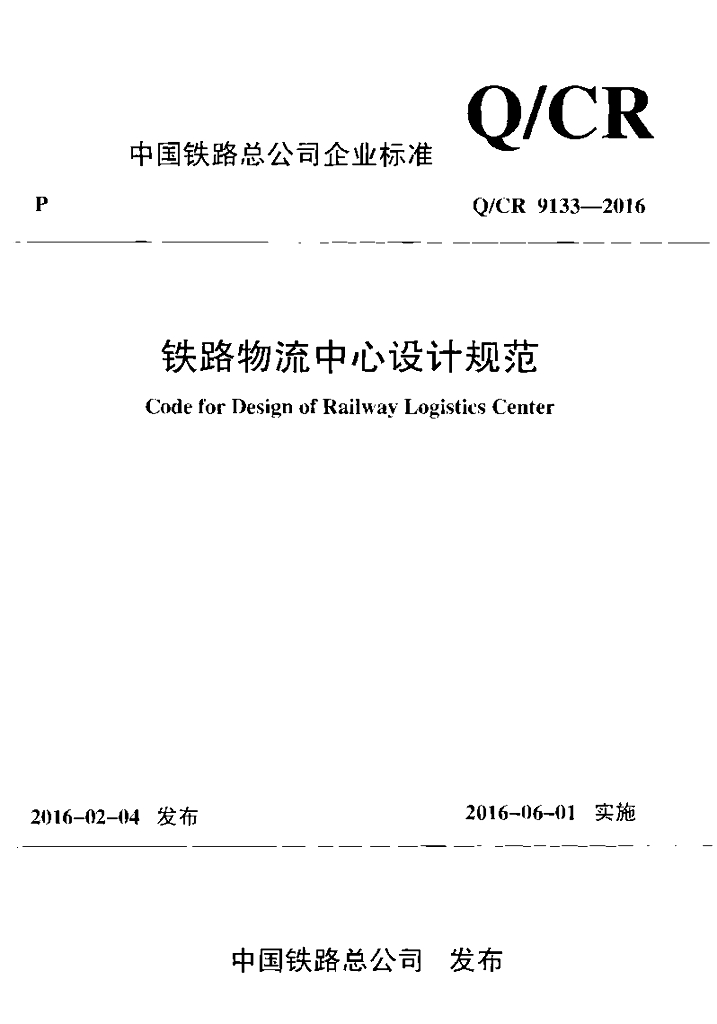 Q/CR 9133-2016 铁路物流中心设计规范