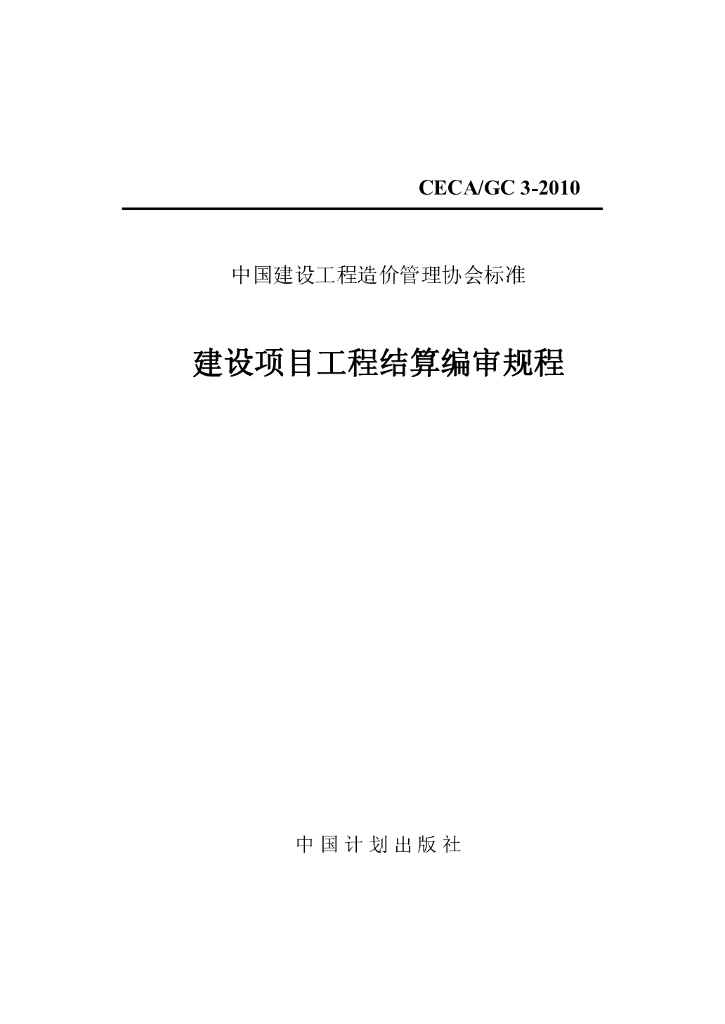 CECA/GC 3-2010 建设项目工程结算编审规程