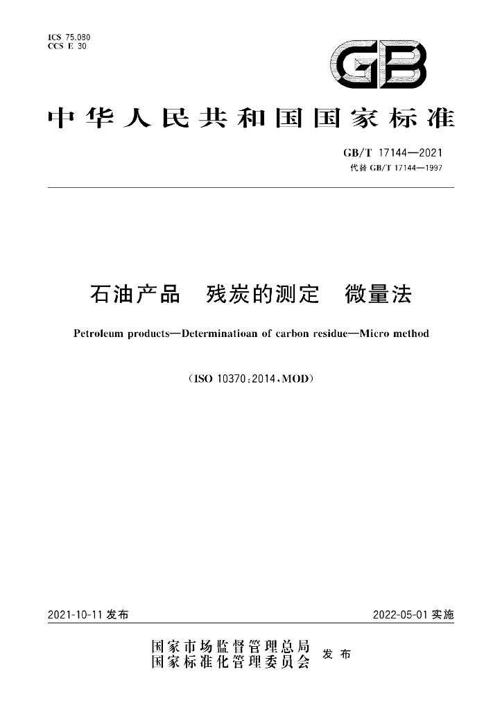 GB/T 17144-2021 <em>石油</em>产品 残炭的测定 微量法
