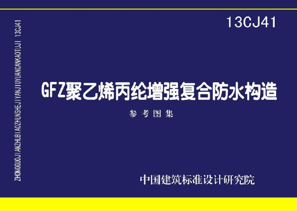 13CJ41 GFZ聚乙烯丙纶增强复合防水构造参考图集