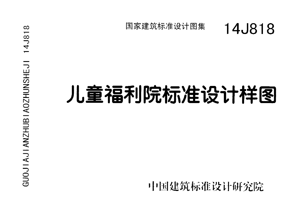 14J818 儿童福利院标准设计样图图集