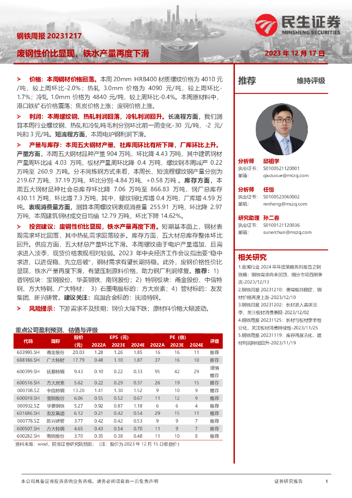 民生证券：钢铁周报：废钢性价比显现，铁水产量再度下滑