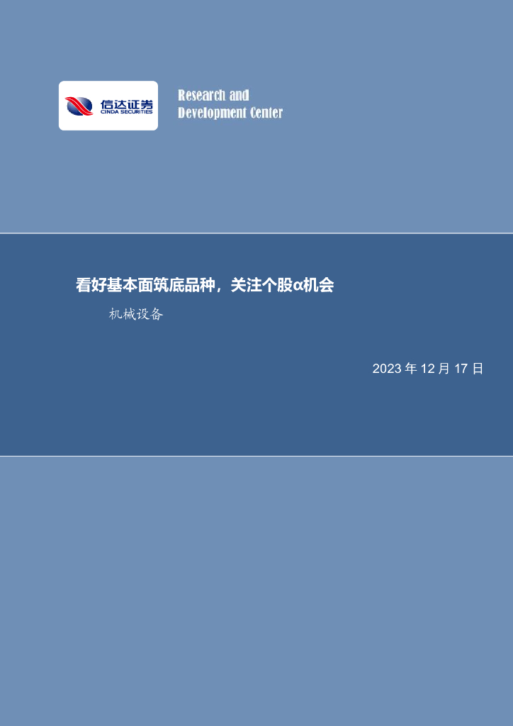 信达证券：机械设备：看好基本面筑底品种，关注个股α机会