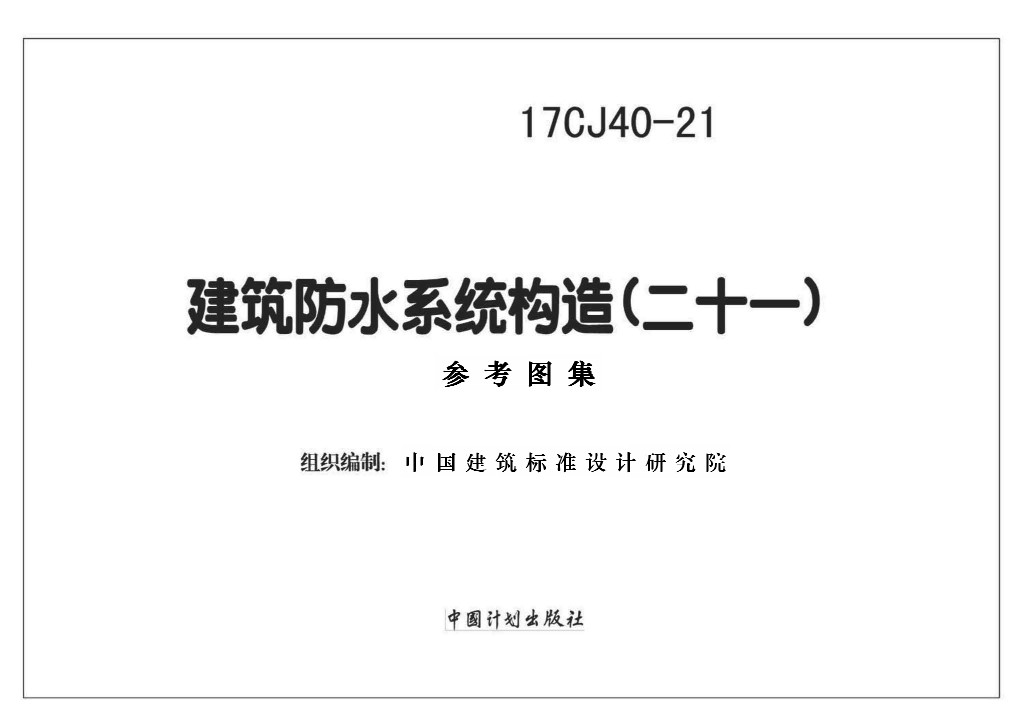 17CJ40-21 建筑防水系统构造（二十一）参考图集