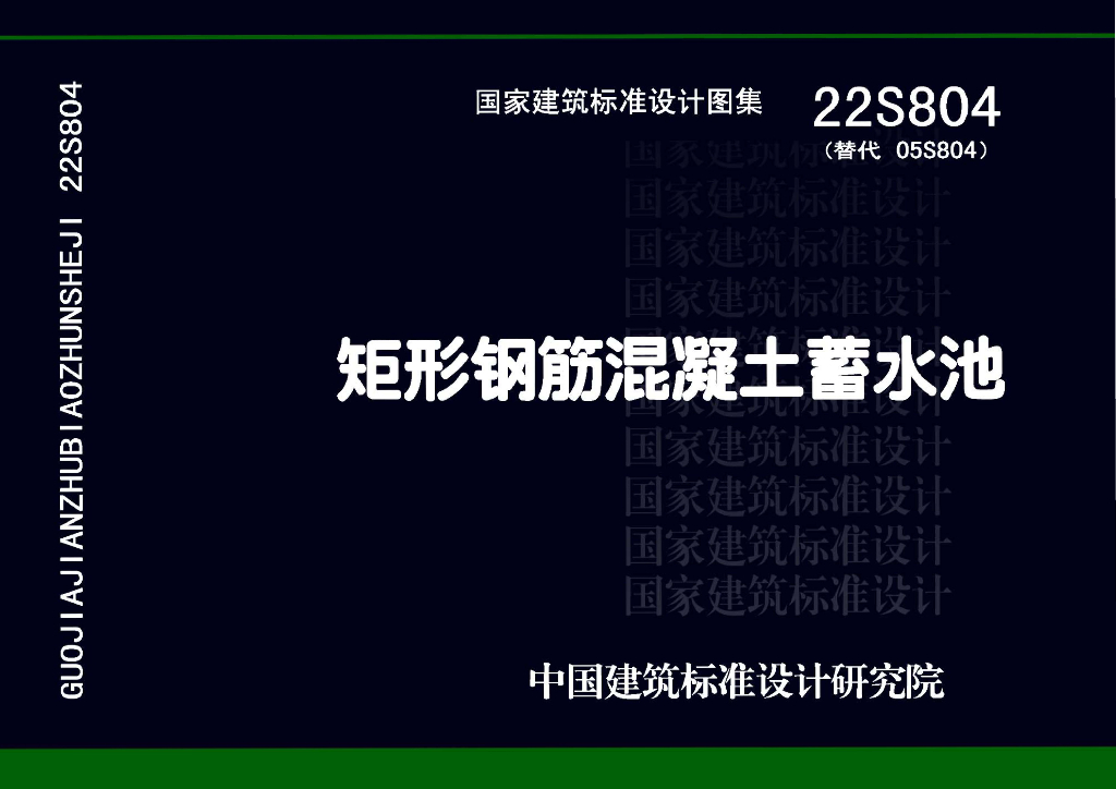 22S804 矩形钢筋混凝土蓄水池图集