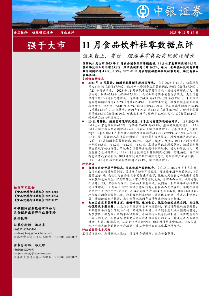 中银证券：11月食品饮料社零数据点评：低基数上，餐饮、烟酒类零售额实现较快增长