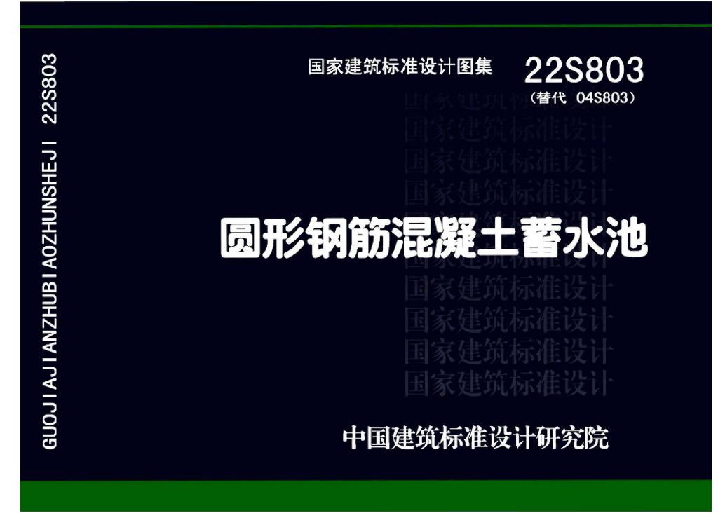 22S803 圆形钢筋混凝土蓄水池参考图集