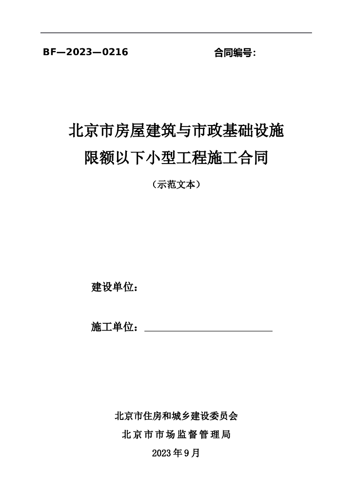 北京市房屋建筑与市政基础设施限额以下小型工程施工合同（示范文本）BF-2023-0216