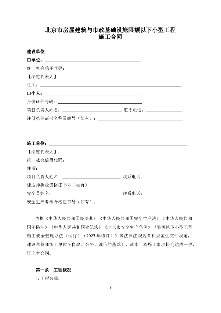 北京市房屋建筑与市政基础设施限额以下小型工程施工合同（示范文本）BF-2023-0216_第7页