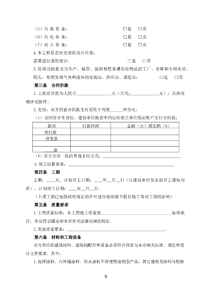 北京市房屋建筑与市政基础设施限额以下小型工程施工合同（示范文本）BF-2023-0216_第9页