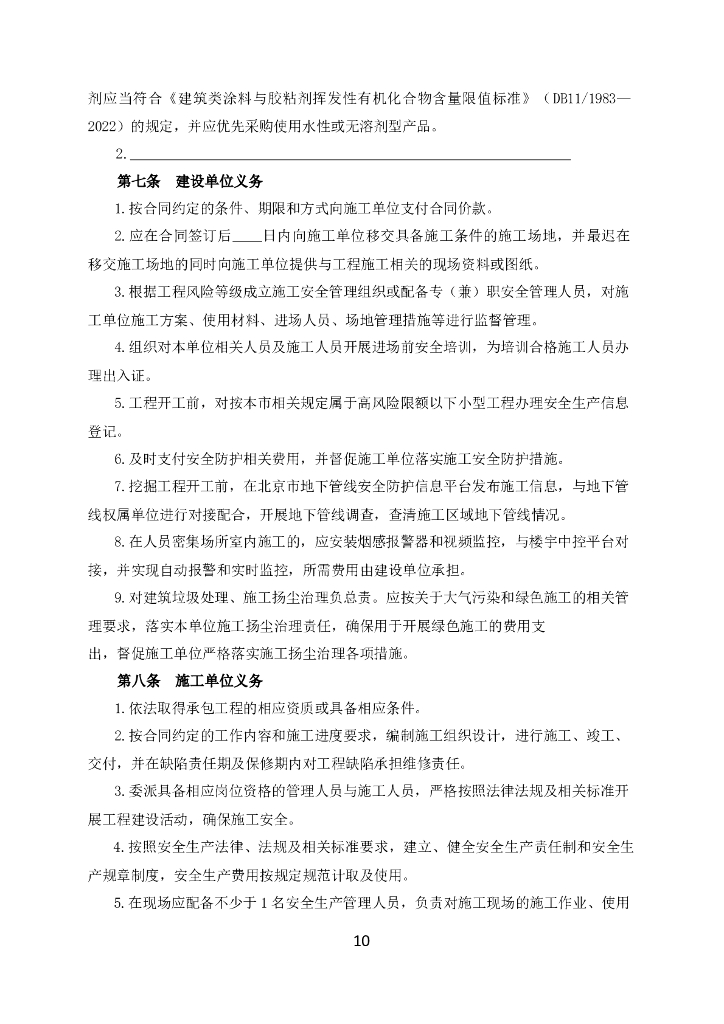 北京市房屋建筑与市政基础设施限额以下小型工程施工合同（示范文本）BF-2023-0216_第10页