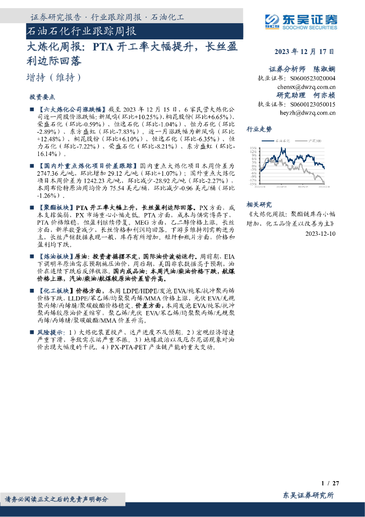 东吴证券：大炼化周报：PTA开工率大幅提升，长丝盈利边际回落