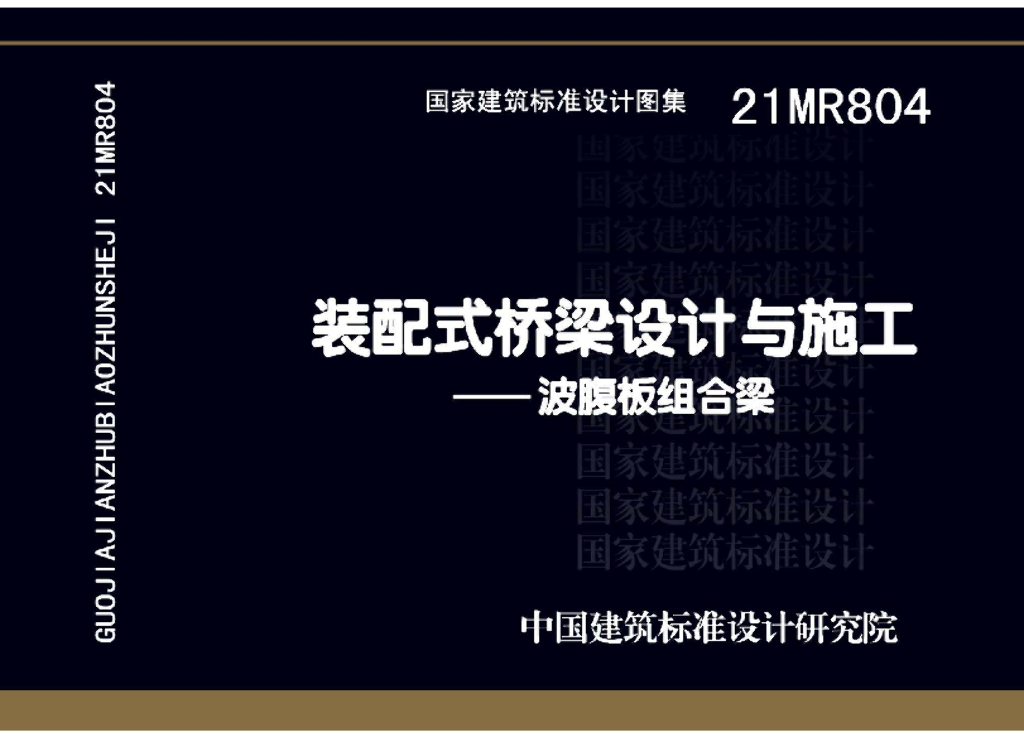 21MR804 装配式桥梁设计与施工——波腹板组合梁图集