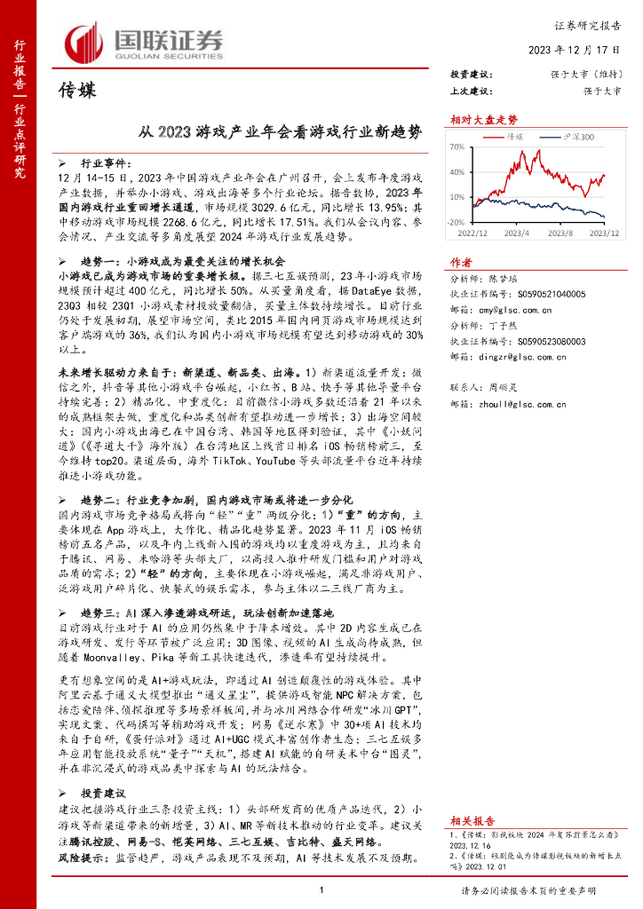 国联证券:传媒:从2023<em>游戏</em>产业年会看<em>游戏</em>行业新趋势 海报