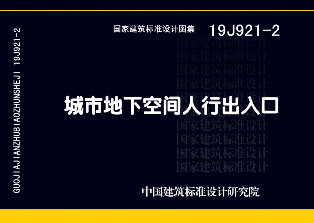 19J921-2 城市地下空间人行出入口图集