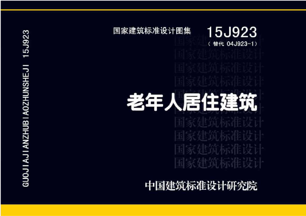 15J923 老年人居住建筑图集