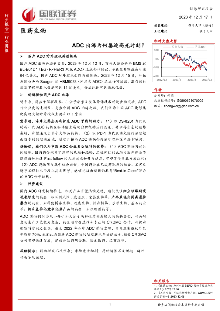 国联证券：医药生物行业周报：ADC出海为何屡迎高光时刻？