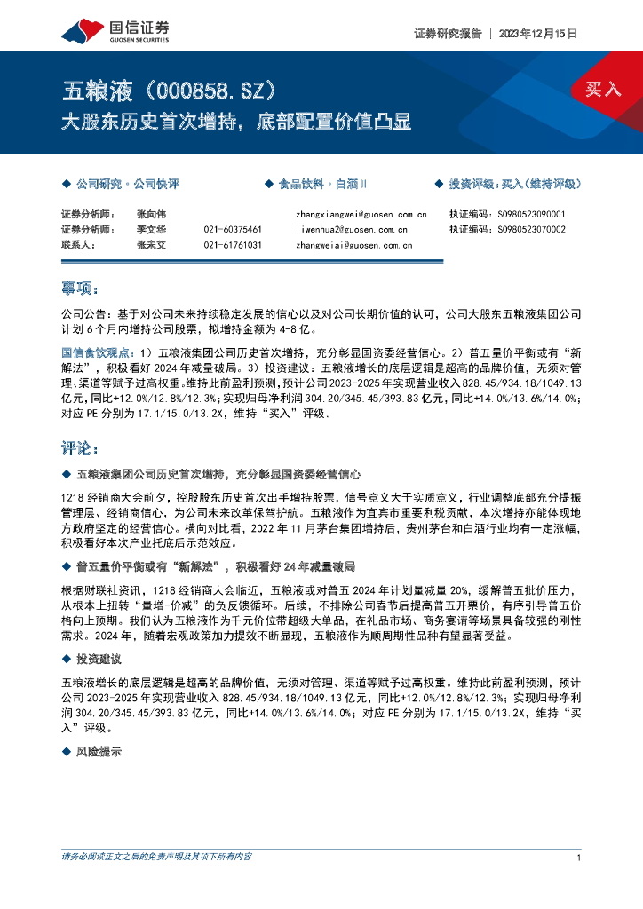 国信证券：五粮液（000858）-大股东历史首次增持，底部配置价值凸显