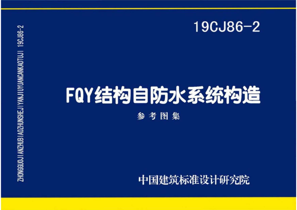 19CJ86-2 FQY结构自防水系统构造参考图集