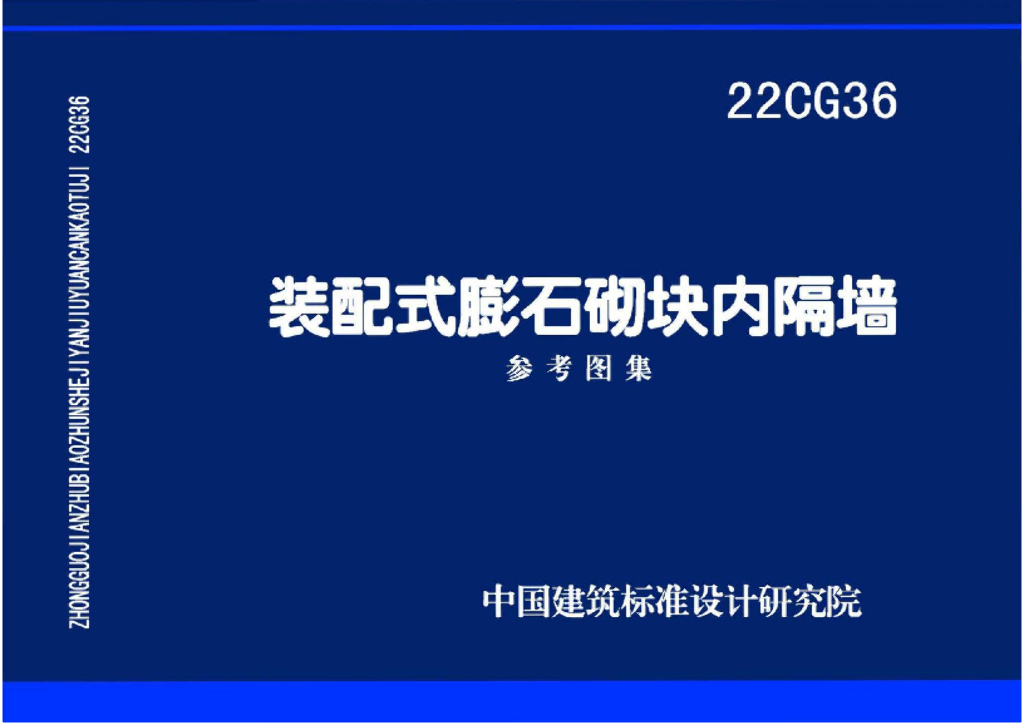 22CG36 装配式膨石砌块内隔墙图集