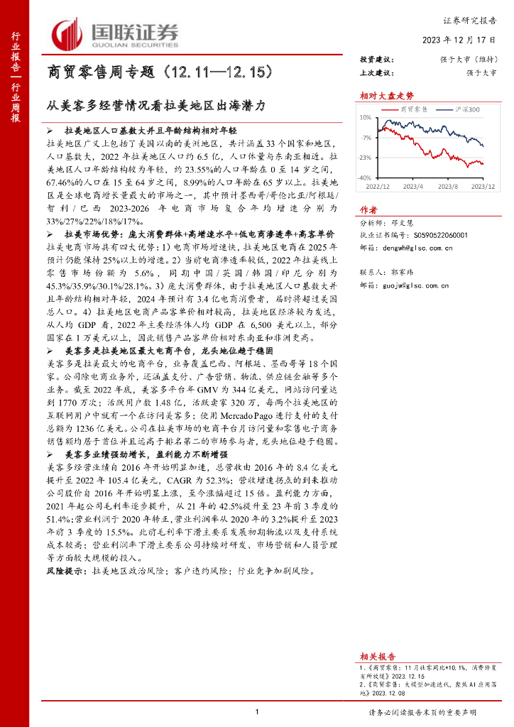 国联证券：商贸零售周专题：从美客多经营情况看拉美地区出海潜力