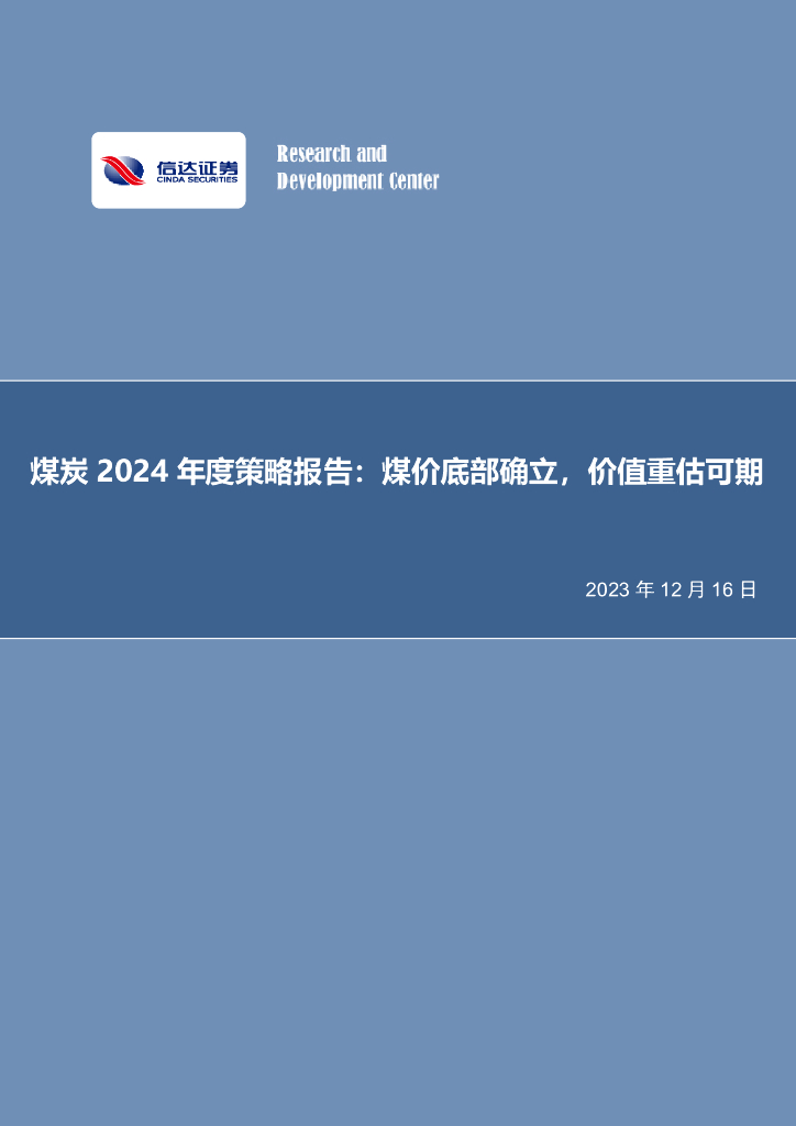 信达证券：煤炭2024年度策略报告：煤价底部确立，价值重估可期