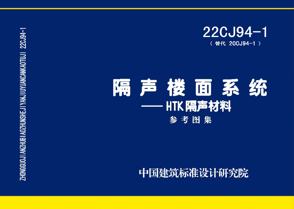 22CJ94-1 隔声楼面系统——HTK隔声材料参考图集