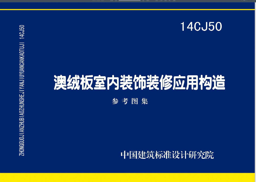 14CJ50 澳绒板室内装饰装修应用构造图集