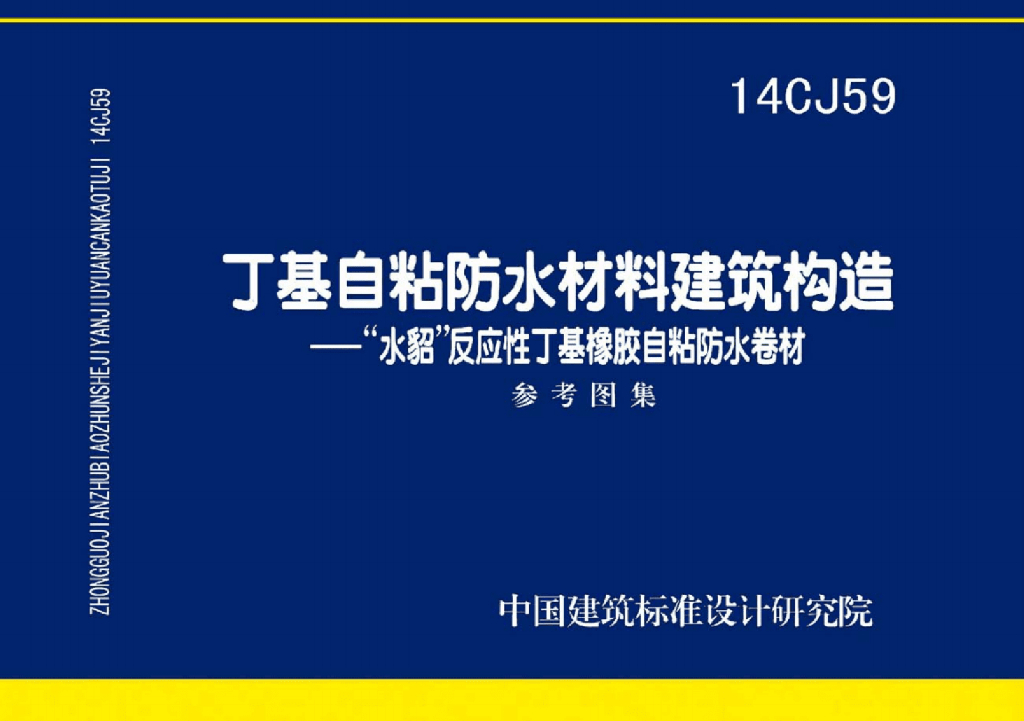 14CJ59 丁基自粘防水材料建筑构造图集
