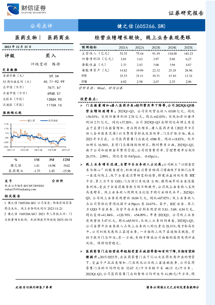 财信证券：健之佳（605266）-经营业绩增长较快，线上业务表现亮眼