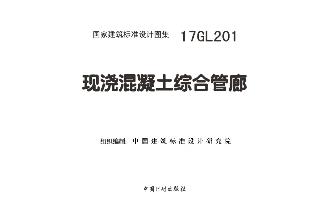 17GL201 现浇混凝土综合管廊图集