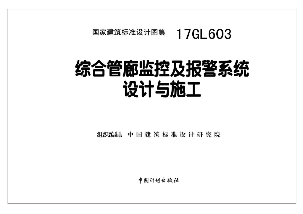 17GL603 综合管廊监控及报警系统设计与施工图集