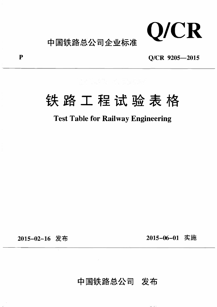 Q/CR 9205-2015 铁路工程试验表格