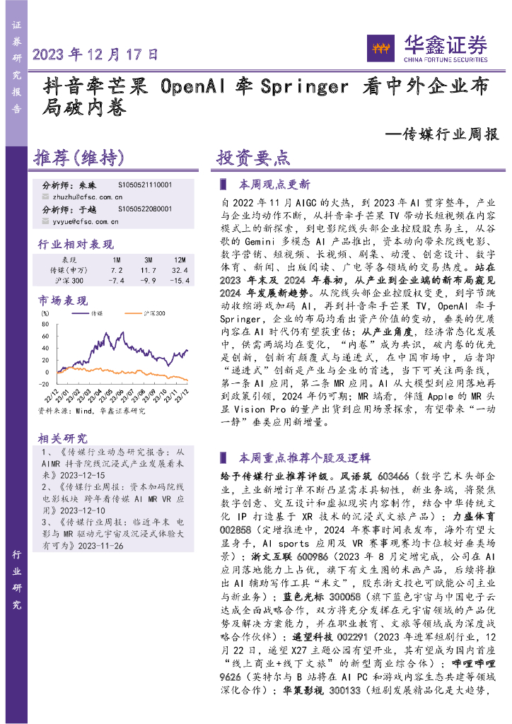 华鑫证券：传媒行业周报：<em>抖音</em>牵芒果OpenAI牵Springer看中外企业布局破内卷 海报