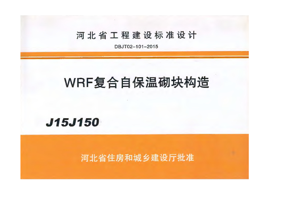 J15J150 WRF复合自保温砌块构造（DBJ/T 02-101-2015）