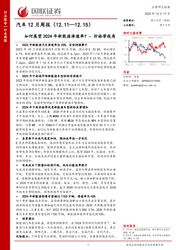 国联证券：汽车12月周报：价格带视角-如何展望2024年新<em>能源</em>渗透率？ 海报