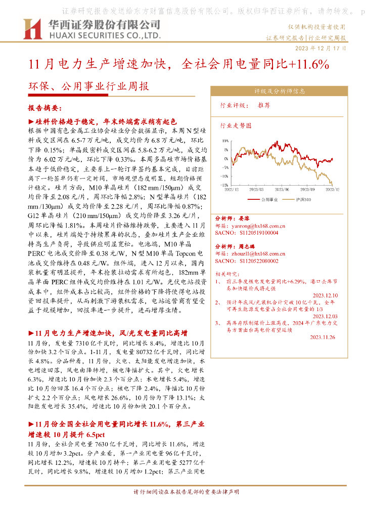 华西证券：环保、公用事业行业周报：11月电力生产增速加快，全社会用电量同比+11.6% 海报