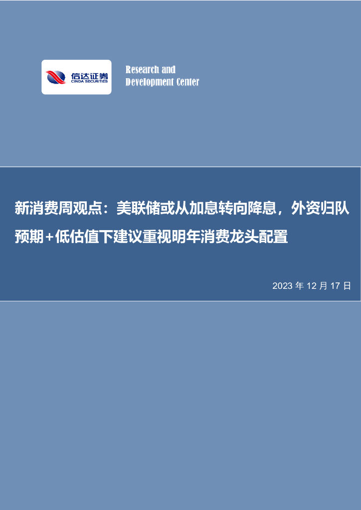 信达证券：新消费周观点：美联储或从加息转向降息，外资归队预期+低估值下建议重视明年消费龙头配置