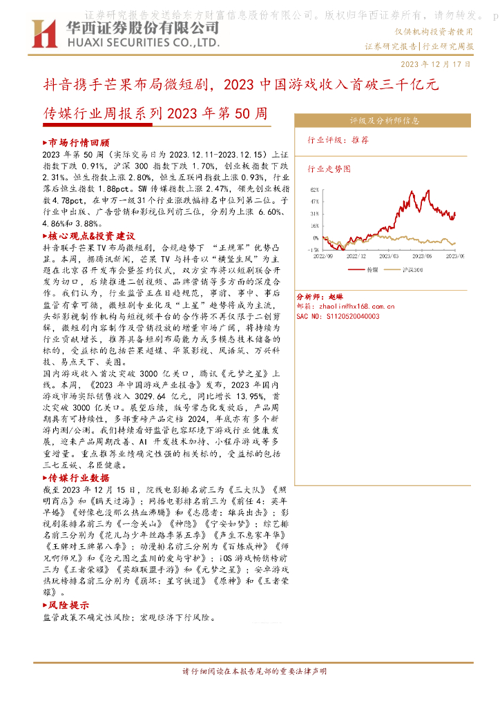华西证券：传媒行业周报系列2023年第50周：<em>抖音</em>携手芒果布局微短剧，2023中国游戏收入首破三千亿元 海报