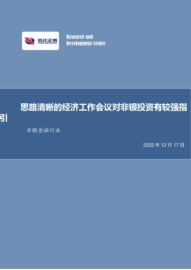 信达证券：非银金融行业周报：思路清晰的经济工作会议对非银投资有较强指引 海报
